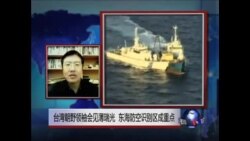 VOA连线 :台湾朝野领袖会见薄瑞光 东海防空识别区成重点