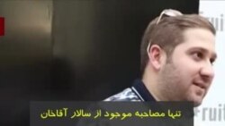 کلاهبردار چند صد میلیون دلاری و فراری به عراق کیست؟ تنها مصاحبه موجود از سالار آقاخان