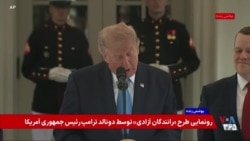 پوشش ویژه | بخشی از رونمایی طرح «رانندگان آزادی» توسط دونالد ترامپ، رئیس جمهوری آمریکا
