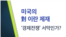 [클릭! 글로벌 이슈] 미국의 대이란 제재, ‘경제전쟁’ 서막인가?
