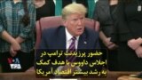 حضور پرزیدنت ترامپ در اجلاس داووس با هدف کمک به رشد بیشتر اقتصاد آمریکا