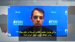 بردلی بومن: حضور نظامی آمریکا در خاورمیانه برای متوقف کردن تجاوز ایران است