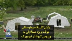پایان کار یک بیمارستان موقت ویژه مبتلایان به ویروس کرونا در نیویورک