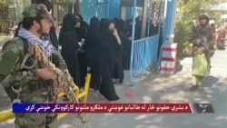 له طالبانو د ملګرو ملتونو د کارکوونکو د خوشې کیدو غوښتنه