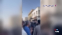 جیغ و هورای مردم در بازار مولوی تهران در پی اقدام نظامی آمریکا علیه جمهوری اسلامی
