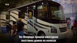 Дома на колесах