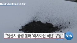 [VOA 뉴스] “한국 업체 ‘북한 석탄’ 의혹 또 조사”