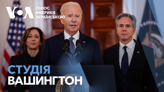 Студія Вашингтон. США допомогли досягти угоди між Ізраїлем і ХАМАСом
