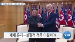 [VOA 뉴스] ‘핵 동결 추진론’…“북한 신뢰 못해”