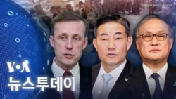 [VOA 뉴스 투데이] ‘북한군 러시아 파병’ 규탄…‘군사협력 중단’ 촉구 - 2024년 10월 26일  