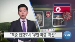 [VOA 뉴스] “북중 접경도시 ‘우한 폐렴’ 확산”