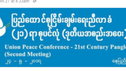 ၂၁ပင်လုံတက်ဖို့ မြောက်ပိုင်း၇ဖွဲ့ အသင့်ရှိနေ