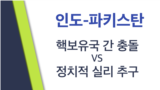 [클릭! 글로벌 이슈] 인도-파키스탄 : 핵보유국 간 충돌 vs 정치적 실리추구