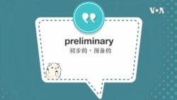 学个词--preliminary