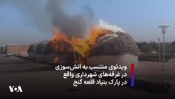 ویدئوی منتسب به آتش‌سوزی در غرفه‌های شهرداری واقع در پارک بنیاد قلعه گنج کرمان