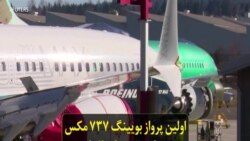 اولین پرواز بویینگ ۷۳۷ مکس پس از منع پرواز ۲۰ ماهه با حضور خبرنگاران آمریکایی