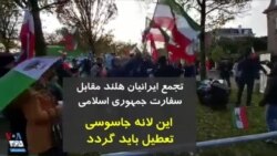 این لانه جاسوسی، تعطیل باید گردد؛ شعار ایرانیان هلند در مقابل سفارت جمهوری اسلامی