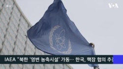 VOA 한국어 9월 8일 주요 뉴스   