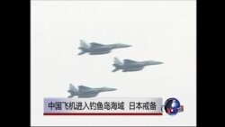 中国飞机进入钓鱼岛海域 日本戒备