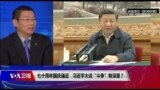 焦点对话：七十周年国庆逼近，习近平大谈“斗争”有深意？