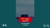 یک پهپاد شاهد ۱۳۶ ساخت ایران در همایش محافظه‌کاران آمریکا به عنوان مدرکی از دخالت جمهوری اسلامی در جنگ‌های فرامرزی به نمایش درآمد