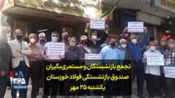 تجمع بازنشستگان و مستمری‌بگیران صندوق بازنشستگی فولاد خوزستان - یکشنبه ۲۵ مهر
