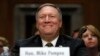 Mike Pompeo ကိုနိုင်ငံခြားရေးဝန်ကြီးအဖြစ် လက်ခံရေး ဆီးနိတ်ကော်မတီကြားနာ