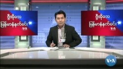 ၂၀၂၂ ဧၿပီလ(၃၀)ရက္ စေနေန႔ မနက္ VOA
