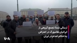 ارسالی شما| تجمع گروهی از ایرانیان هامبورگ در اعتراض به احکام اعدام در ایران 