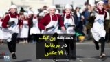 مسابقه پن‌کیک در بریتانیا