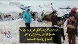 مردم ساکن مناطق مرزی سوریه هنوز قربانی بمباران ارتش اسد و روسیه هستند