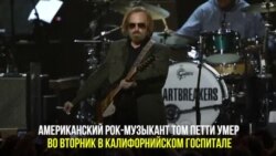 Том Петти (1950 – 2017)
