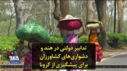 تدابیر دولتی در هند و دشواری‌های کشاورزان برای پیشگیری از کرونا