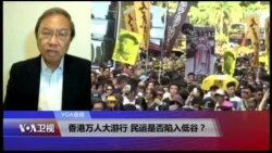 VOA连线(郑宇硕)：香港万人大游行 民运是否陷入低谷？