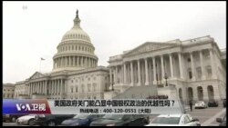 时事大家谈：美国政府关门能凸显中国极权政治的优越性吗？