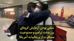 منفی بودن آزمایش کرونای پرزیدنت ترامپ و ممنوعیت مسافرت از بریتانیا به آمریکا