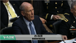 时事看台(斯洋)：美国国家情报总监：美最大威胁来自俄、中、朝和伊朗的网络袭击