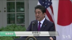 VOA连线(许湘筠):安倍在川金会前访白宫推动日本利益
