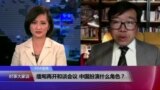 VOA连线：缅甸再开和谈会议 中国扮演什么角色？