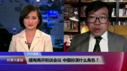 VOA连线：缅甸再开和谈会议 中国扮演什么角色？