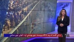 د ابي ګېټ له برید ۵ کاله وروسته؛ نوې پوښتنې او د اتلولۍ نوې ستاینې