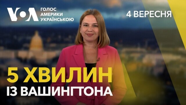 5 хвилин із Вашингтона. Головне про Україну із американської столиці цього тижня - вересень 04, 2026 episode artwork