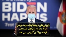 رایزنی‌های دیپلماتیک دولت بایدن درباره ایران و توافق هسته‌ای؛ فرهاد پولادی گزارش می‌دهد