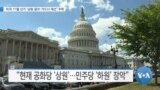 [VOA 뉴스] 미국 11월 선거 ‘상원 결과·가드너 재선’ 주목