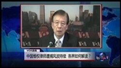 VOA连线：中国维权律师遭捕风波持续 各界如何解读？