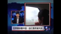 世界媒体看中国：赵红霞奇案判决