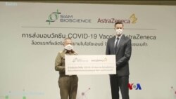 ကိုဗစ်ကာကွယ်ဆေး ထိုင်းနိုင်ငံ ထုတ်