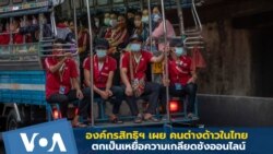 องค์กรสิทธิฯ เผย คนต่างด้าวในไทยตกเป็นเหยื่อความเกลียดชังออนไลน์