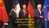 واکنش مقامات اروپایی به اعتراضات مردمی و بازداشت سفیر بریتانیا در ایران