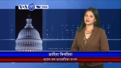 দেশ টিভিতে প্রচারিত ভয়েস VOA 60 America: 1/15/2015